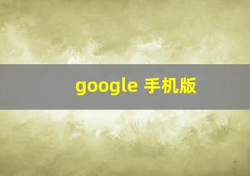 google 手机版